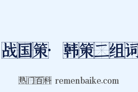 战国策·韩策二组词是什么意思的图片